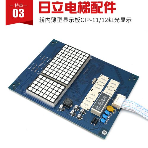 日立电梯MCA轿内显示板 ND-HDD 方显CIP-11/12 C0024744/C0024743