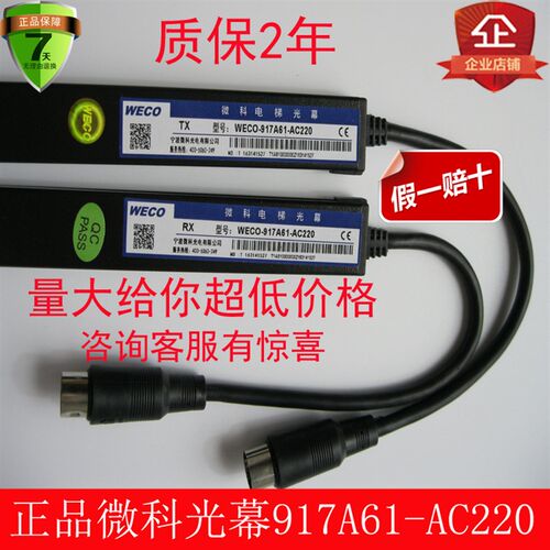 微科光幕 电梯光幕 电梯配件 917A61-220V/94束WECO 微科917A61