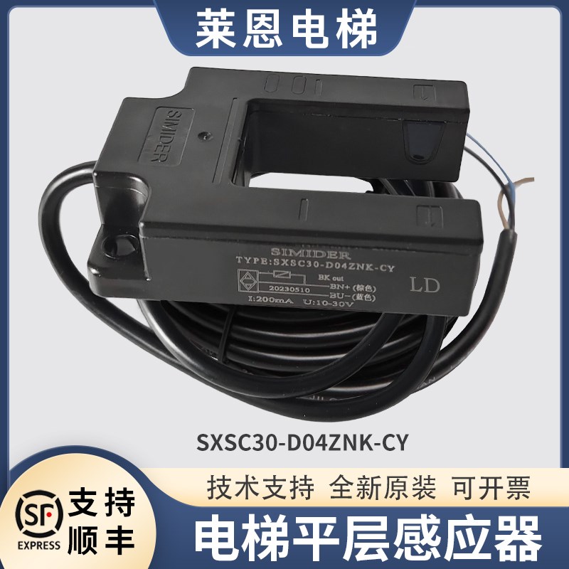 台湾崇友电梯光电开关SXSC30-D04ZNK-CY传感器 LU/LD平层感应器