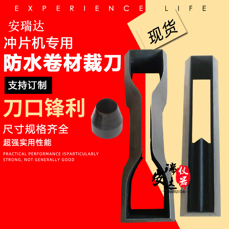 哑铃裁刀 75*5 防水卷材取样刀 裤形裁刀 直角裁刀 新月撕裂裁刀