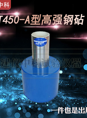山东乐陵中回GZII混凝土回弹仪校验钢砧HT450-A/ZC1回弹高强钢砧