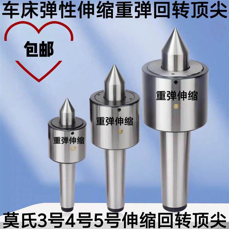 重型弹性伸缩回转顶尖 莫氏MT3号4号5号数控车床重弹回转活顶针
