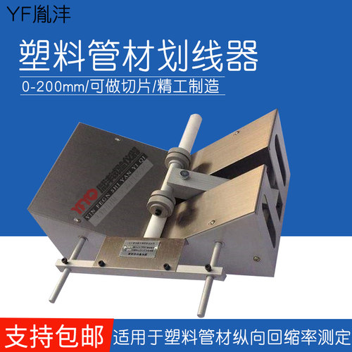 塑料管材划线器 热塑性塑料管材 电工套管量规 纵向回缩率 试验仪