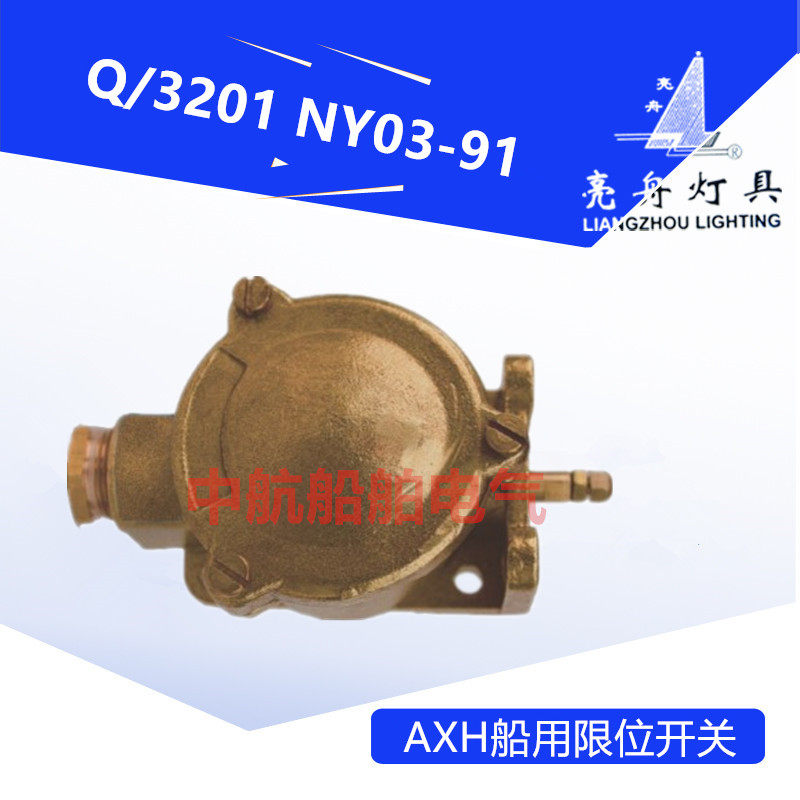 上海亮舟铜质限位门开关AXH-A船用250V10A限位开关 厂家直销