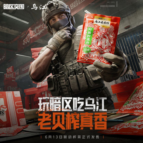 乌江老贝榨礼盒暗区突围联名款264g盒装榨菜魔芋素毛肚组合零食