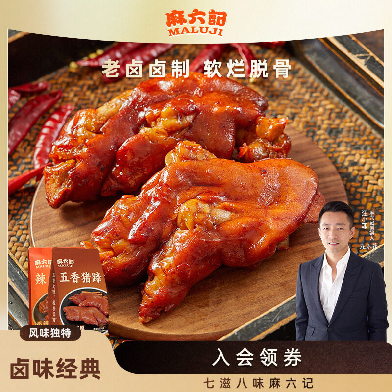 麻六记猪蹄180g麻辣五香猪脚猪肉辣卤风味猪蹄熟开袋零食即食卤菜图片