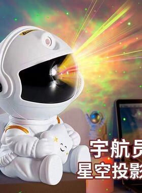 宇航员星空投影灯房间卧室摆件助睡眠小夜灯满天星激光氛围灯礼物