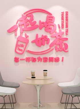 一起喝奶茶创意吧台收银柜台贴纸自黏网红文字奶茶店墙面装饰墙贴