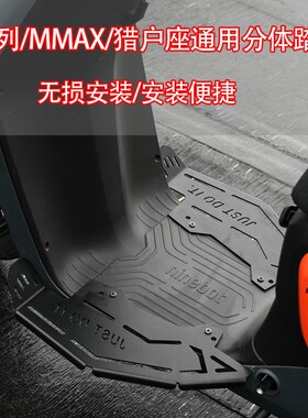 适用九/号电动车F系列/MMAX/DZ11P加宽分体前脚踏板无损扩展踩宽