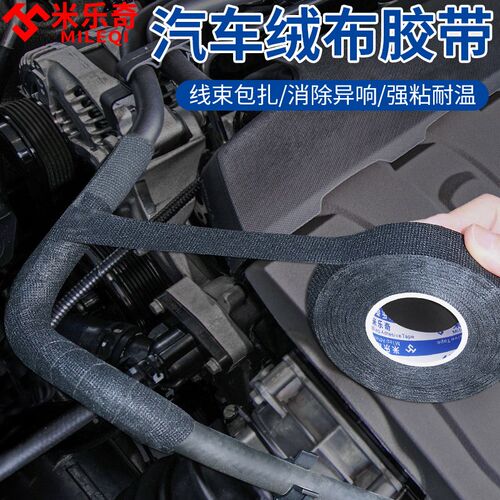 米乐奇植绒布线束胶带密封防尘黑色自粘减震消除中控汽车门车体摩
