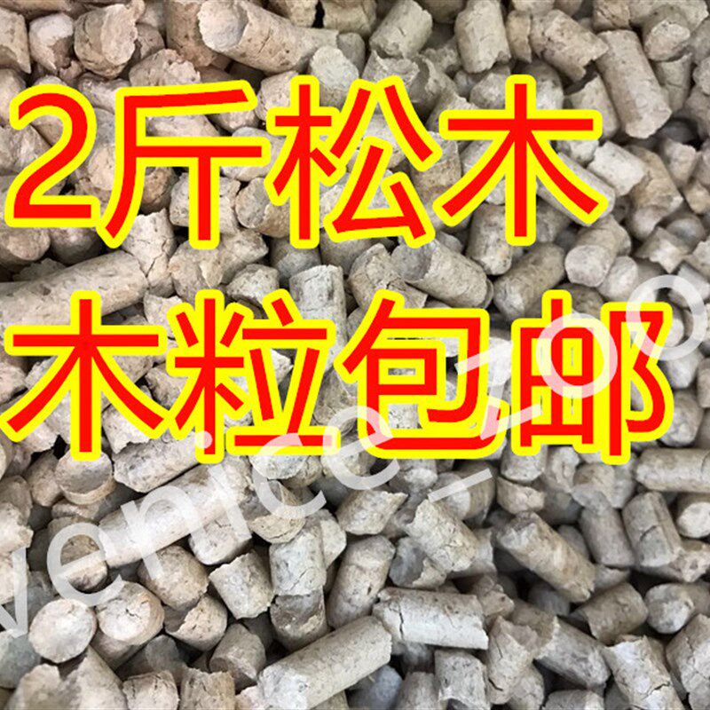 【包邮】松木竹炭木粒除臭吸水去味天然环保猫砂垫料木屑5斤兔子
