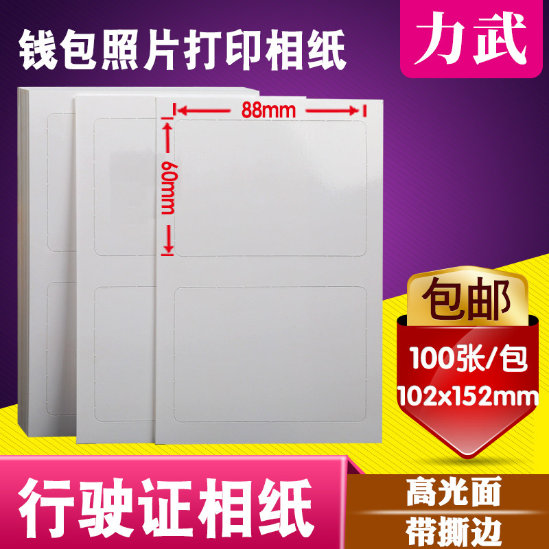 机动车行驶证相纸 汽车行驶证专用RC相纸 光面104x154mm 钱包照片