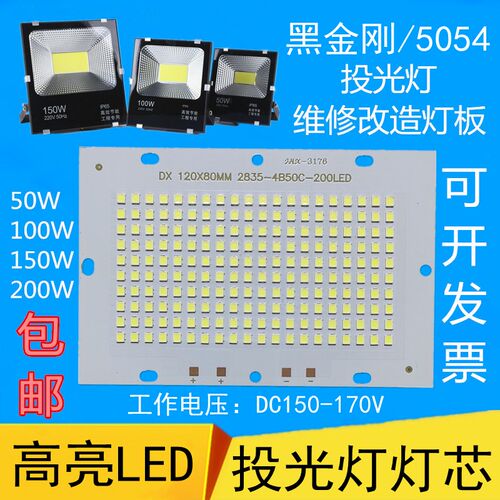 LED投光灯灯芯片50W100W150瓦灯珠光源板射路灯驱动防水电源配件