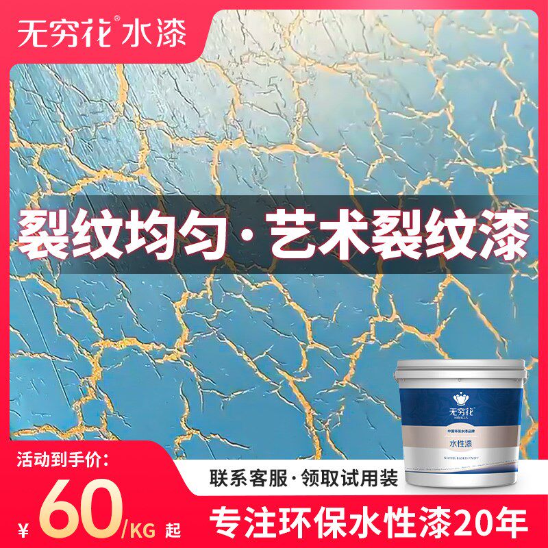 无穷花裂纹漆艺术水性背景墙面陶瓷冰开裂痕效果木器肌理涂料油漆
