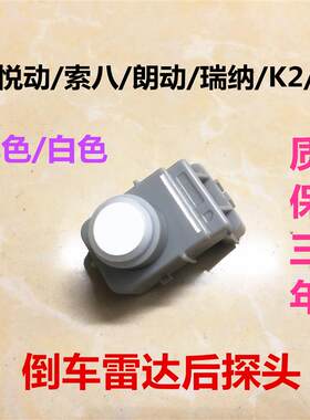 瑞纳K2K3名图索八悦动朗动倒车雷达探头感应器左右倒车报警传感器