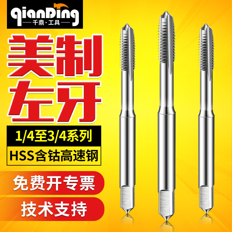 左牙反牙美制丝锥英制丝攻美标反扣1/4-20-28  UNC  3/4-10-16UNF