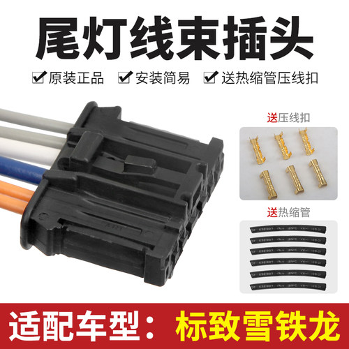 适206标致307凯旋408 C2 C4L世嘉301爱丽舍308 508 207C5尾灯插头