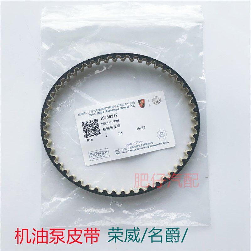 适用于荣威350 550 360 I6 RX3名爵MG5 3 ZS机油泵皮带 驱动皮带