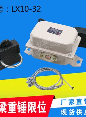 龙光房山LX10-32行程开关 双梁起重行车重锤限位器 防冲顶限位器