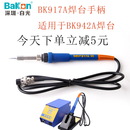 厂家直销BK917A电烙铁手柄白光BK942A焊台手柄BK938烙铁手柄