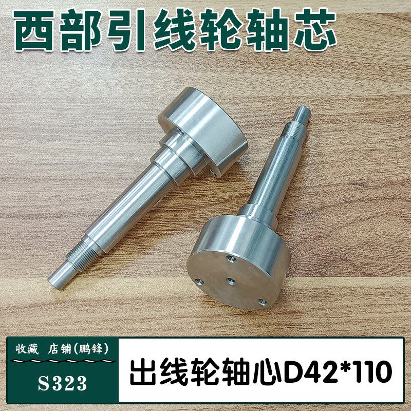 西部机引线轮轴心S323出线轮不锈钢轴芯D42x110L西部慢丝配件包邮