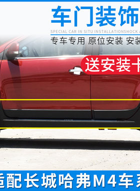 适用于长城哈弗M4车门装饰板饰条侧门外护板门边防撞条