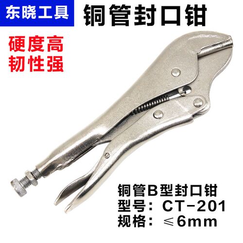 东晓铜管封口钳CT201冰箱安装维修大力钳制冷铜管封口工具钳子