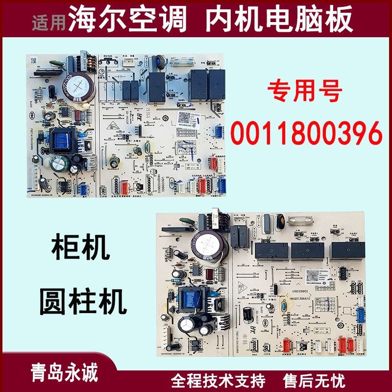 0011800396/A适用海尔空调柜机圆柱机内机主板电脑板线路板全新