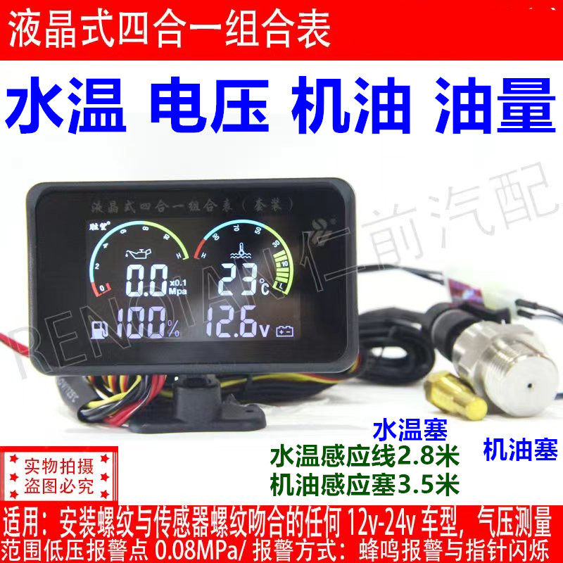 汽车仪表货车改装液晶显示水温电压油量机油四合一连体表(燃油
