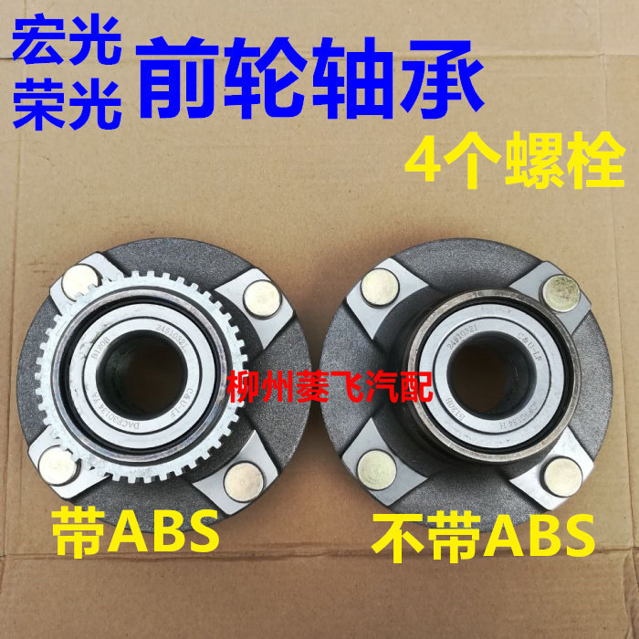 五菱荣光4螺杆前轮半轴轴承宏光带ABS前轮轴前轮轴承总成前轮轴承