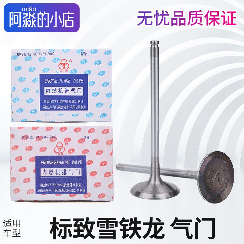 适配308标致307世嘉206全新408雪铁龙爱丽舍C4世嘉发动机进排气门