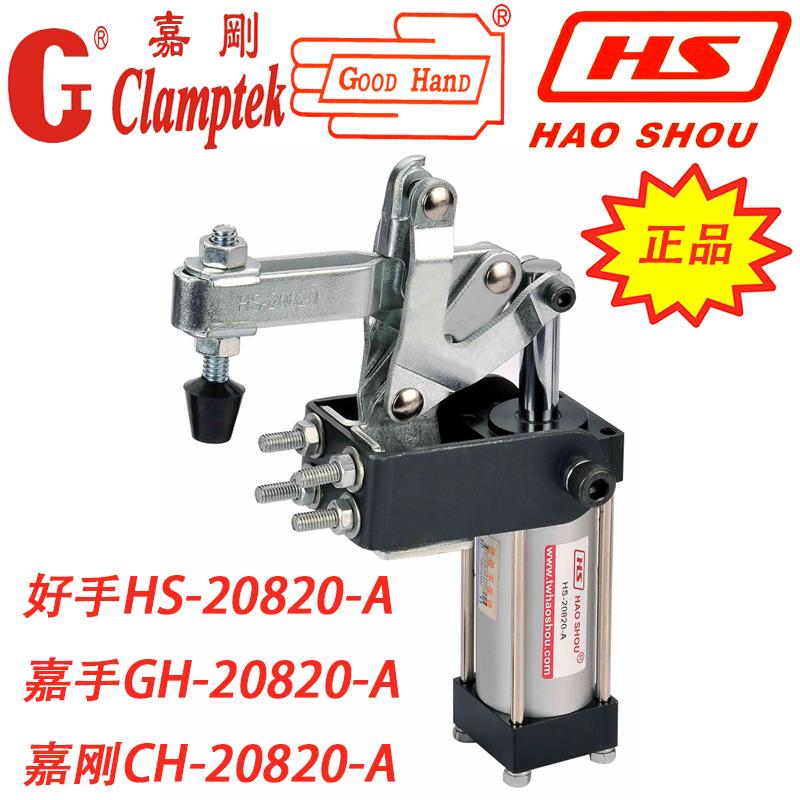 台湾嘉刚嘉手好手水平气动夹具快速夹钳GH/HS/CH-20820-A 20830-A