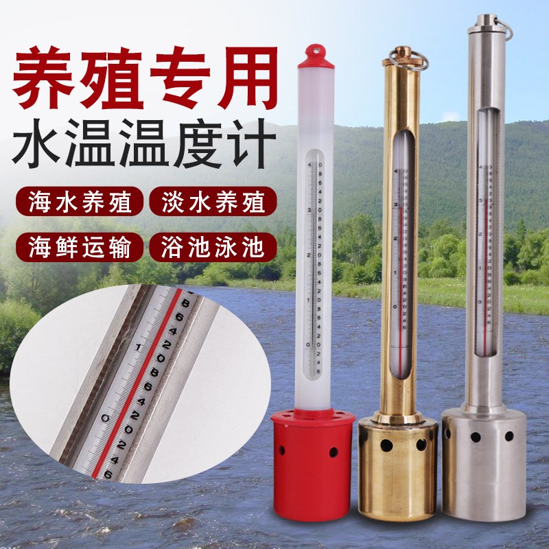 海水温度计 表层水温表 水产温度计 海水养殖宠物用 船用测温仪