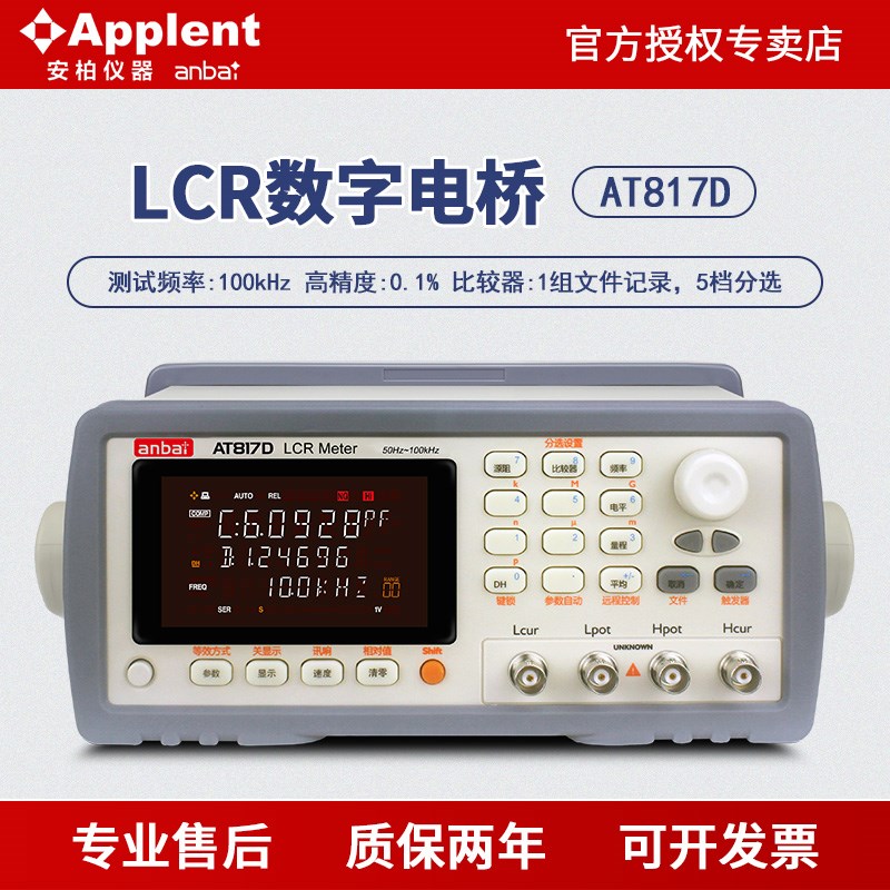 安柏AT817D台式LCR数字电桥测试仪高精度精密电感电阻电容100kHz