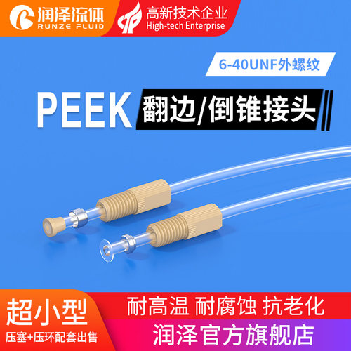 润泽小型PEEK倒锥接头6-40UNF外螺纹卷边硬管接头耐高温快拧接头