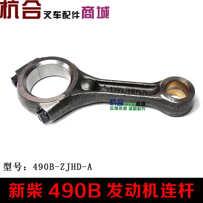 叉车配件 发动机连杆 适用新柴490B C490BPG 4D27G31发动机连杆