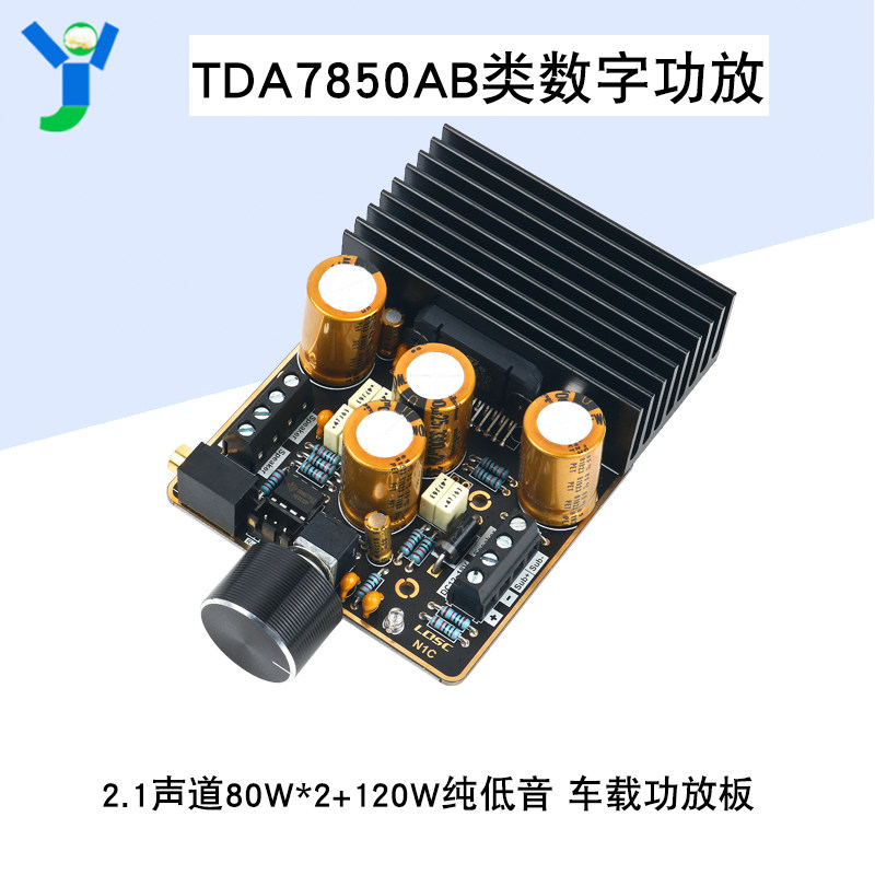 TDA7850数字功放模块2.1声道80W*2+120W大功率AB类低音车载功放板