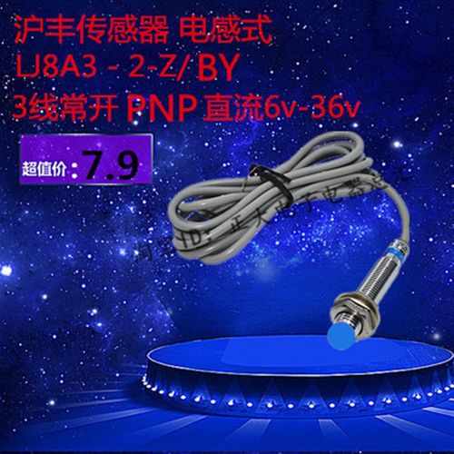 正品沪丰牌接近开关LJ8A3-2-Z/BY直流三线PNP常开12V24V36V传感器
