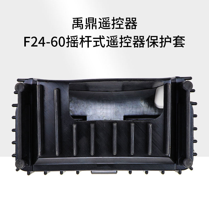 禹鼎行车遥控器 F24 60摇杆式橡胶保护套 航车航吊天车起重机工业