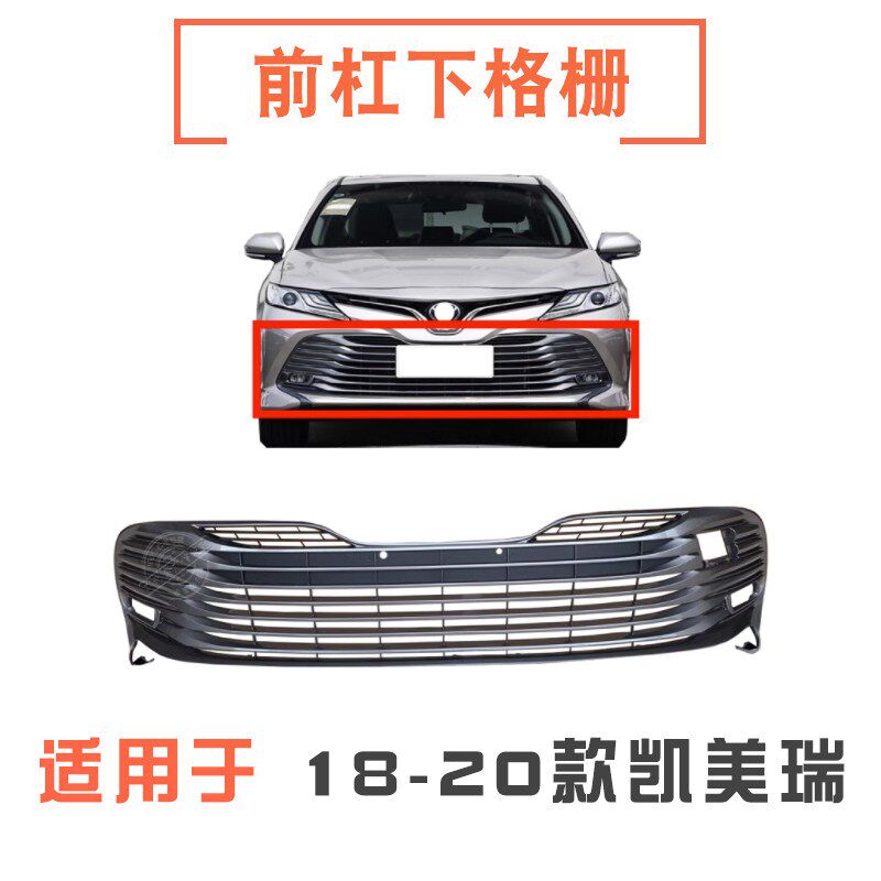 适用于18 19 20年款凯美瑞豪华版前保险杠下格栅进气通风网下中网