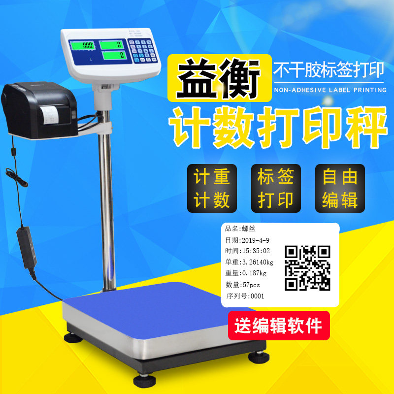 益衡700C计数打印电子秤100kg工业点数打票不干胶标签落地台称