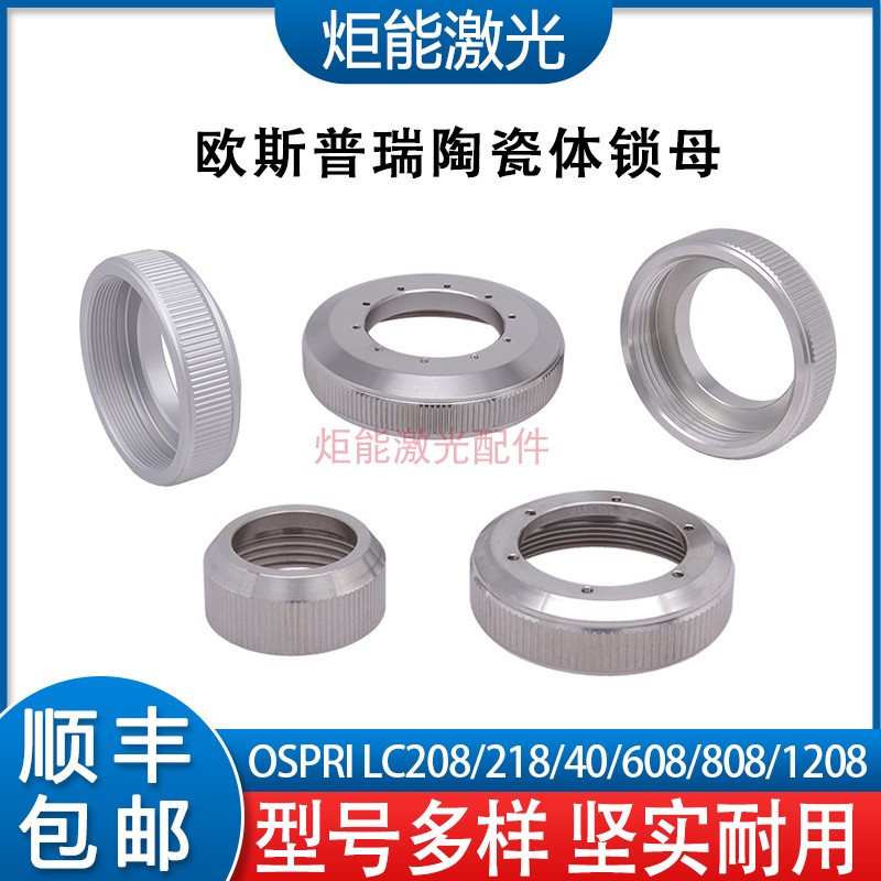 欧斯普瑞陶瓷环锁母LC40宏山Ospri激光切割机陶瓷头锁紧螺母LC218