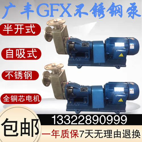 40GFX-18T广州广丰不锈钢耐腐蚀半开式叶轮泵自吸式酸碱电动机封