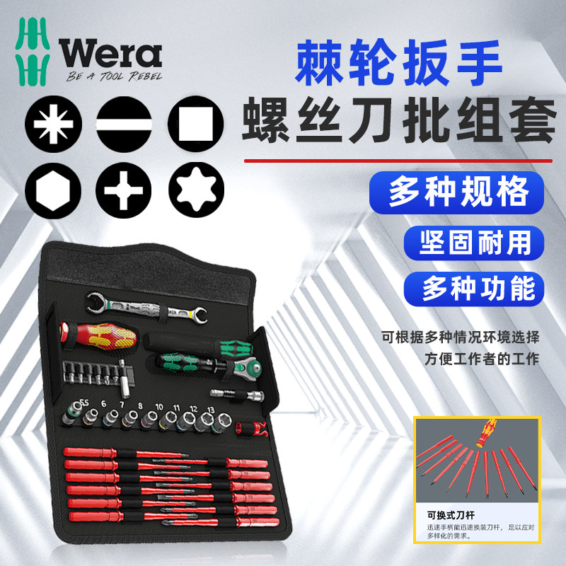 德国WERA维拉五金维修手工具箱 KK W2多功能棘轮扳手螺丝刀批套装