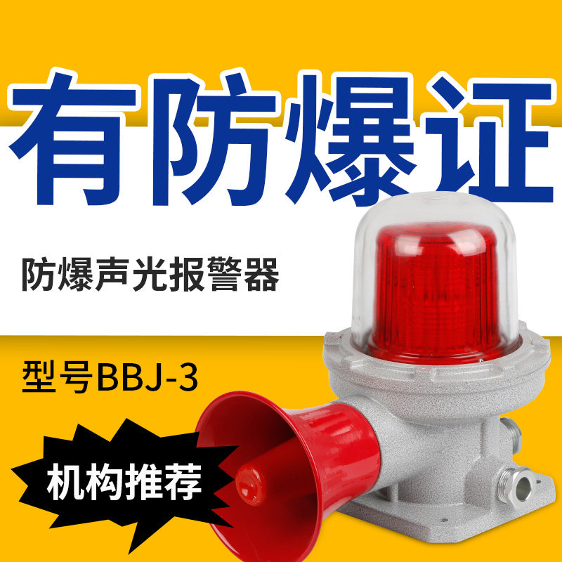 BBJ-3防爆声光警报灯220V24V警示器LED声光信号灯120分贝报警灯