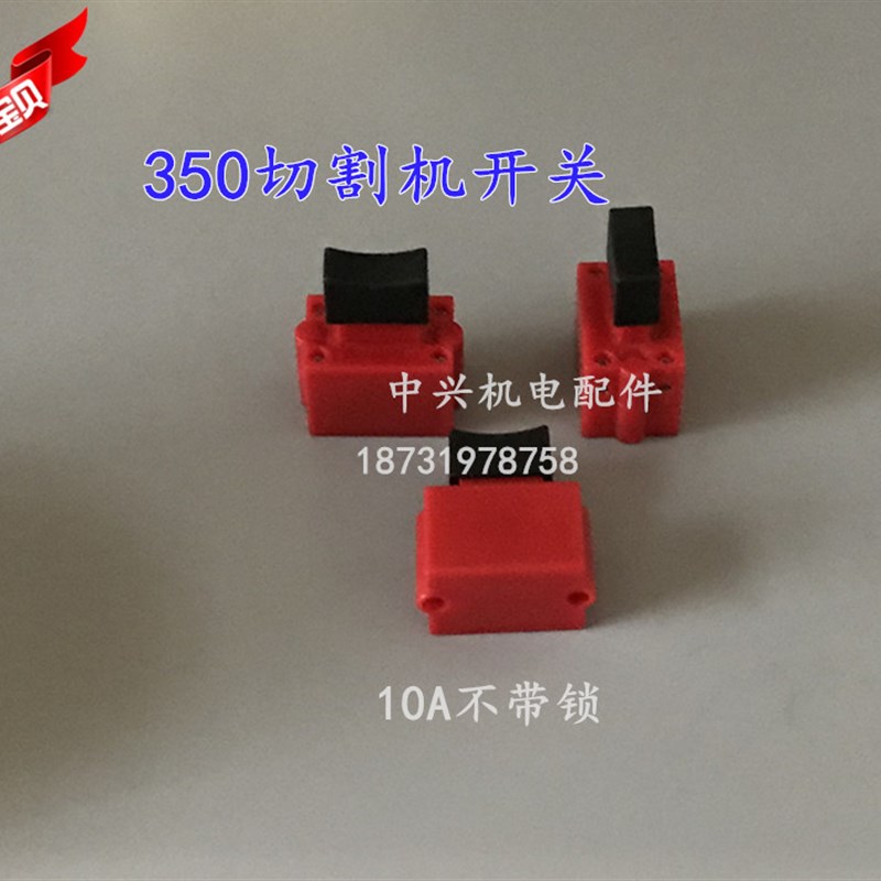 10A不带锁350/355型材切割机水钻锯铝机电锤精品开关电动工具配件