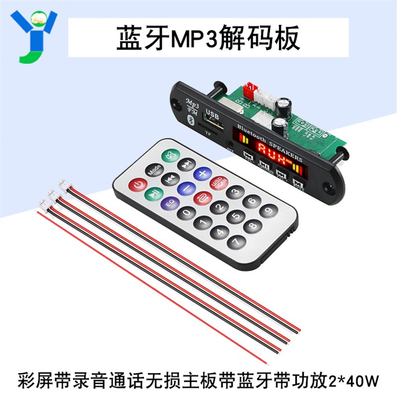 12V/24V蓝牙MP3解码板带功放2*40W彩屏带录音通话无损主板送线