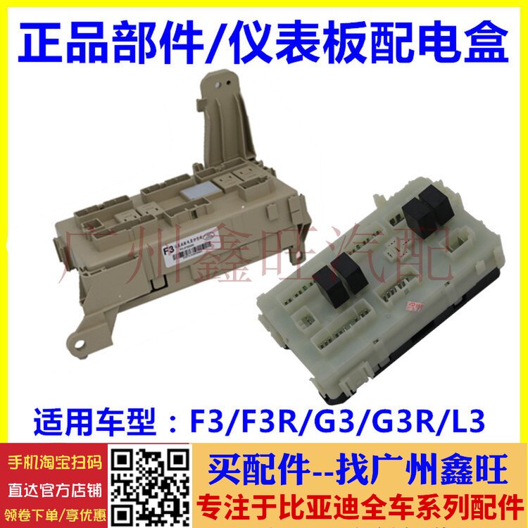适用于比亚迪F3仪表板配电盒 G3 F3R L3 室内保险丝盒接线盒总成
