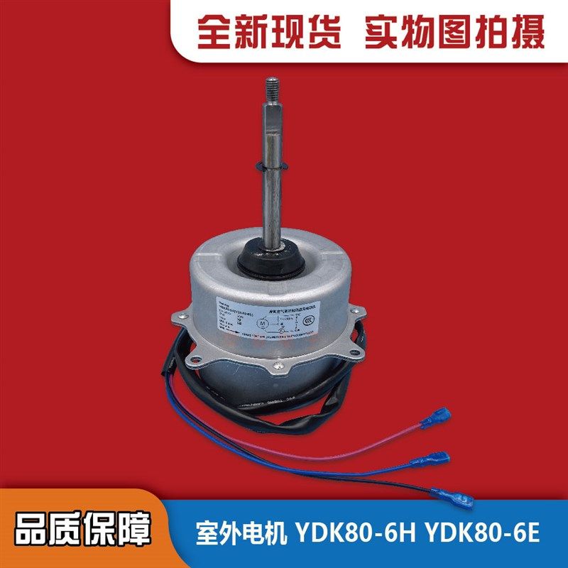 全新美的空调配件室外风扇电机YDK80-6H(YDK80-6E)马达外电机80W