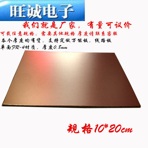 新品PCB单面纤维覆铜板 环氧玻纤FR4 万用实验板 10X20cm 厚0.8mm